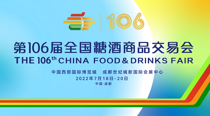 The 106th China Food & Drinks Fair to Held from July 18 to 20